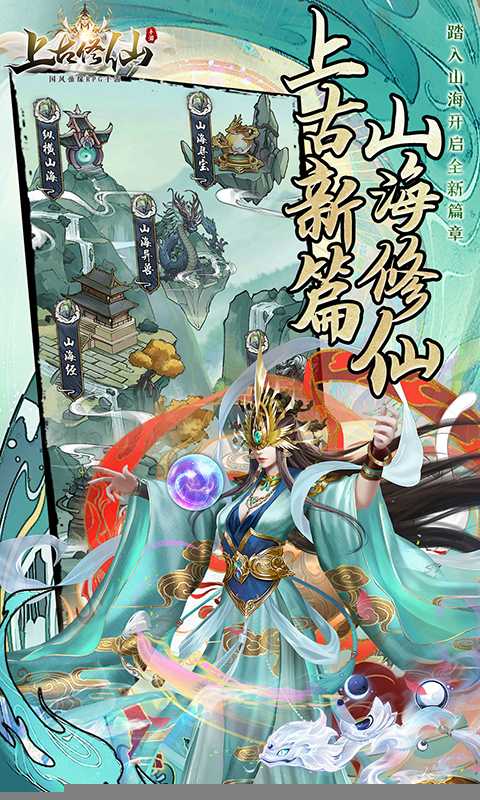 上古修仙（0.1折山海异兽版）